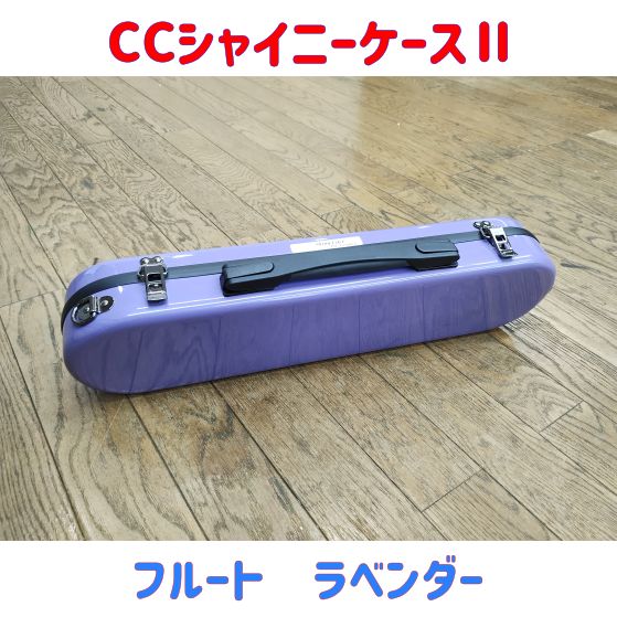フルートケース ラベンダー