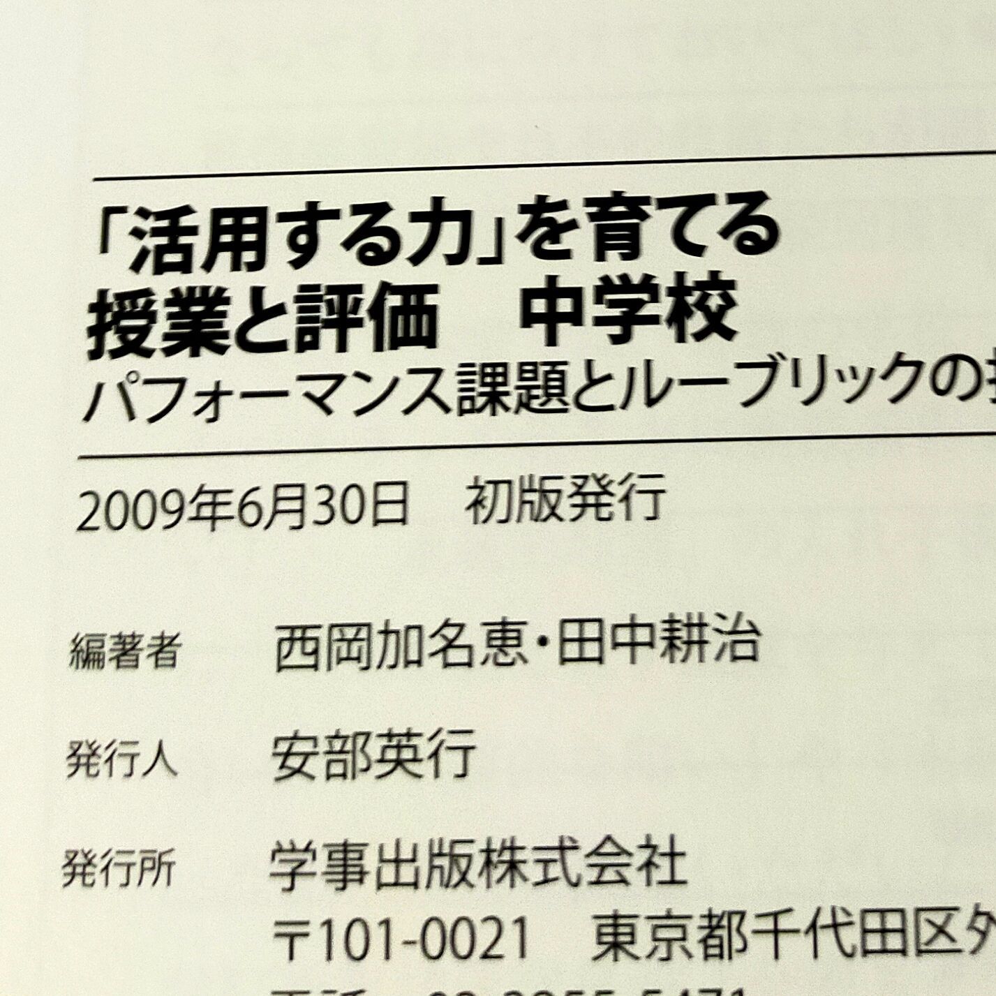 「活用する力」を育てる授業と評価 中学校 - メルカリShops