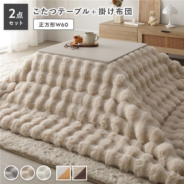 こたつ 2点セット こたつテーブル 正方形 約60×60cm ホワイトウォッシュ×ナチュラル ＋ こたつ布団 約190×190cm ベージュ カジュアル コタツ 折脚 ＋ ポコポコふわりこたつ布団 代引不可