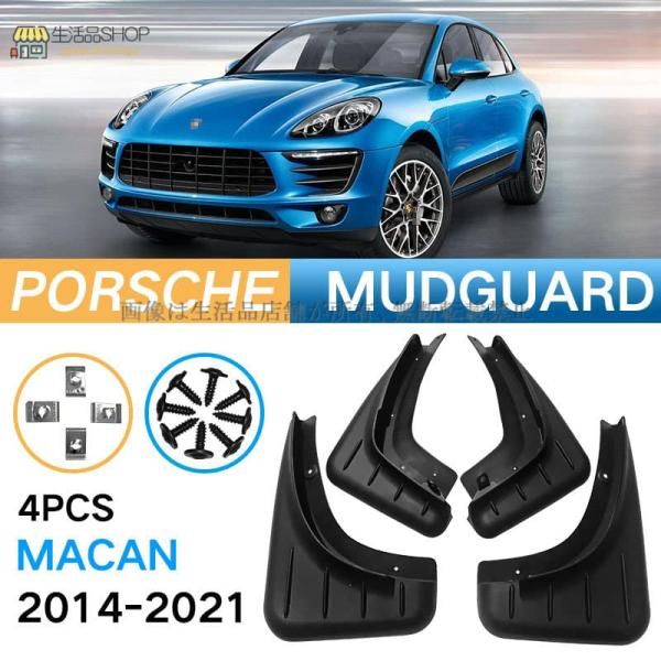 ポルシェ PORSCHE マカンMACAN 2014-2021 マッドガード 泥除け フェンダー プロテクター 4PCS 外装 アクセサリー カスタムパーツ 