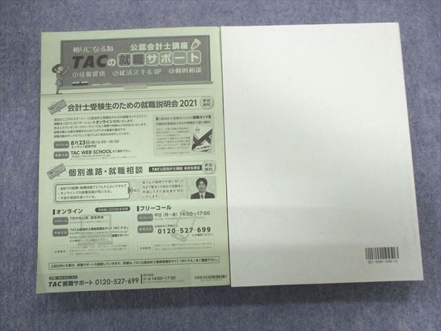 UO01-049 TAC 公認会計士試験 第1/2回 論文式全国公開模試 解答・解説 2021年合格目標 計2冊 55L4D