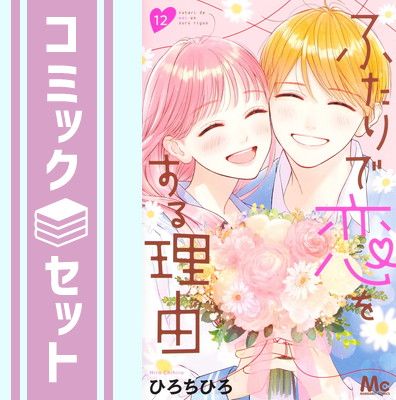 【セット】ふたりで恋をする理由　コミック　全12巻セット [Comic] ひろちひろ