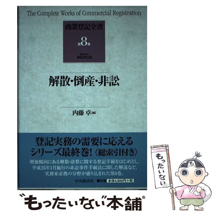 解散・倒産・非訟 (商業登記全書第8巻) 解散・倒産・非訟 (商業登記
