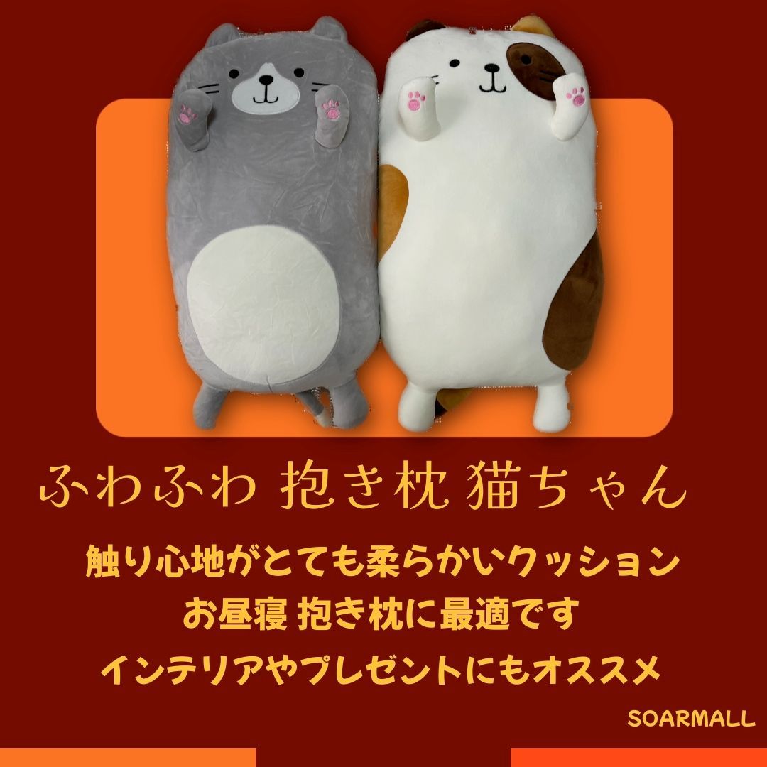 【ふわふわ 抱き枕 猫ちゃん】 可愛い クッション ピロー 昼寝 インテリア プレゼント