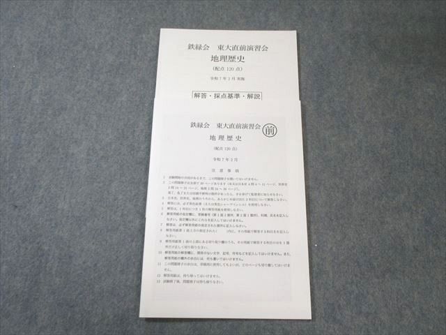 鉄緑会 東大直前演習会 地理歴史 2025年2月 007s0D - メルカリ