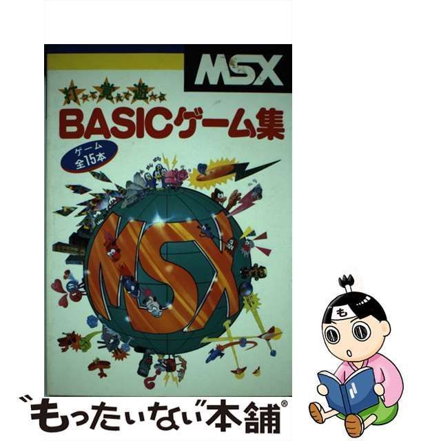 中古】 打って覚えて遊べるMSX・BASICゲーム集 / エム・アイ・エー
