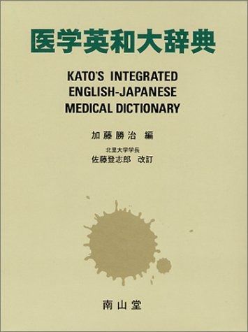 医学英和大辞典 : B6判 ステッドマン医学大辞典 | ステッドマン医学大辞典編集委員会