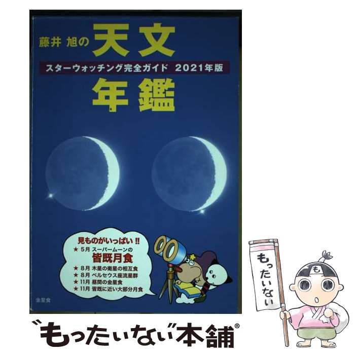 【中古】 星空ガイド スターウォッチングを楽しもう １９９９/誠文堂新光社/藤井旭 中古】 星空ガイド スターウォッチングを楽しもう 1999/誠文