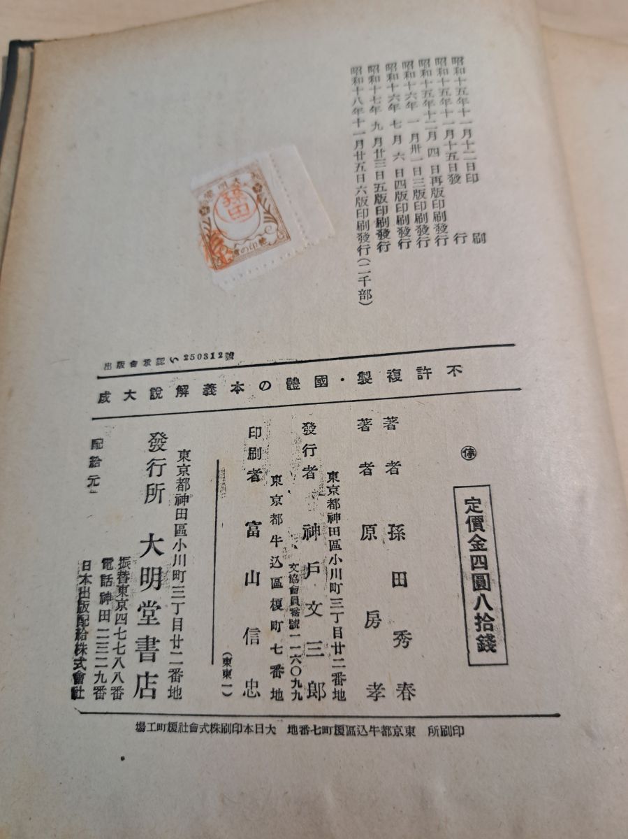 国体の本義解説大成 孫田秀春・原房孝 - メルカリ