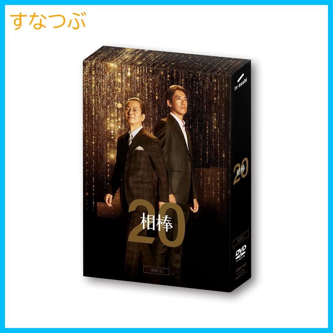 【新品未開封】相棒 season20 DVD-BOX II 水谷豊 (出演) 反町隆史 (出演) 橋本一 (監督) u0026 1 その他 形式: DVD