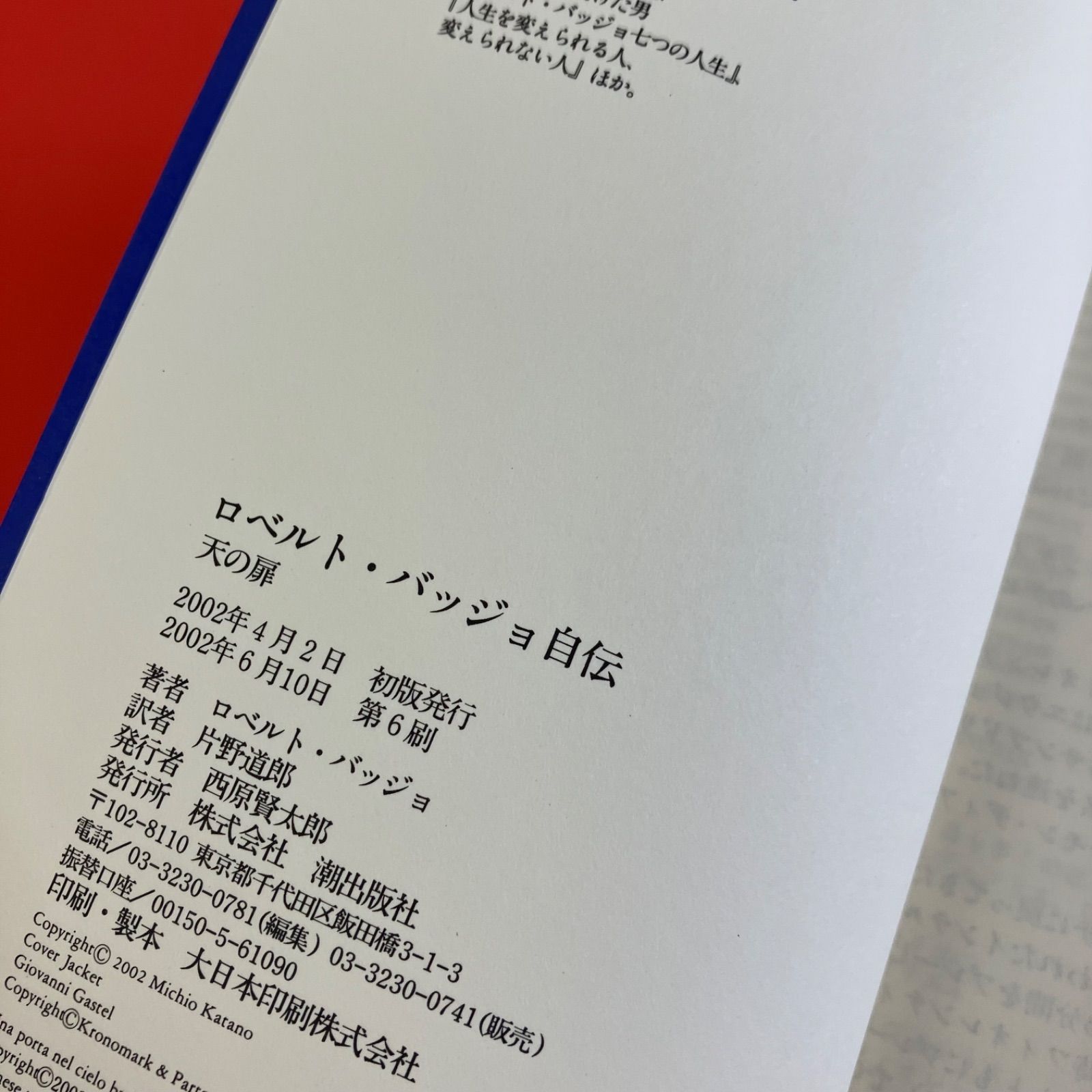 ロベルト・バッジョ自伝 天の扉 cp_a16_3706 - メルカリ