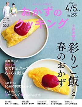 【中古】おかずのクッキング 233号(2021年4月/5月号)