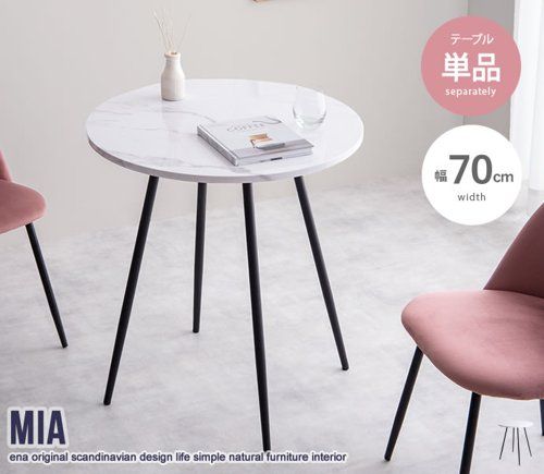 ダイニングテーブル 2人 2人用 丸 丸型 円形 大理石柄 マーブル おしゃれ 幅70cm 白 センターテーブル 食卓 リビング テーブルのみ単品 新生活 Mia ID003