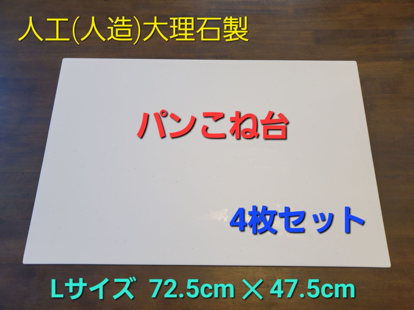 人工(人造)大理石製 パンこね台 Lサイズ 4枚セット - 工房トワトワ