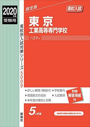 東京工業高等専門学校 2020年度受験用 赤本 5009 (高校別入試