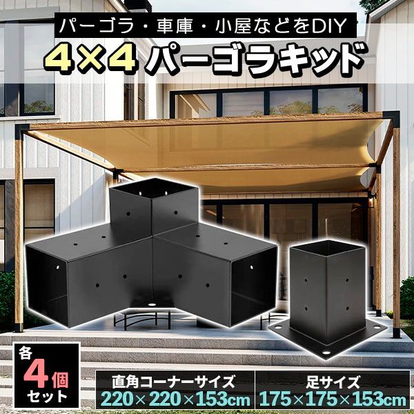 DIY パーゴラキット ブラケット ジョイント 金具 4×4木材 9cm角材 3ウェイ直角コーナー