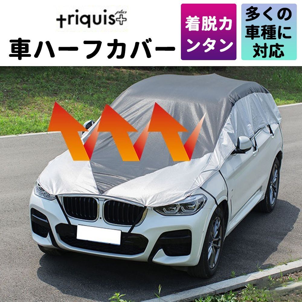 車ハーフカバー P8倍 車ハーフカバー アルファード用 セダン用 SUV用 小型車用 日よけ 雪 凍結防止 カーカバー ボディーカバー 日よけ 軽量 triquis＋ 防水 鳥のフン 車中泊 目隠し カバー長さ調整 簡単装着 設営収納動画あり