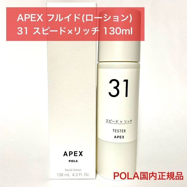 【定価より6，200円以上お得】POLA APEX アペックス フルイド(ローション) テスター 31番 スピード×リッチ 130ml