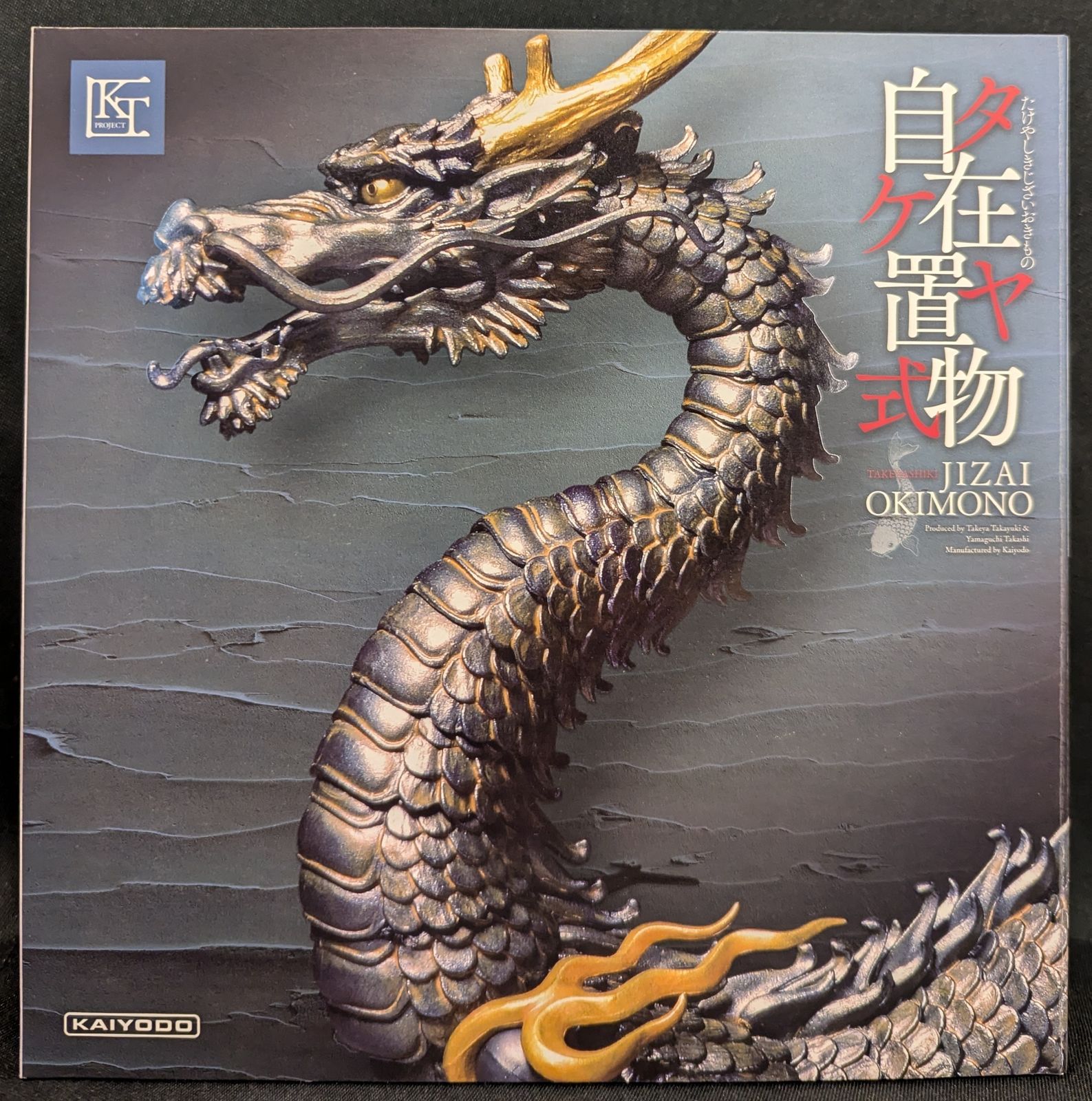 海洋堂 タケヤ式自在置物/KT Project 龍 鉄錆地調版 KT-003
