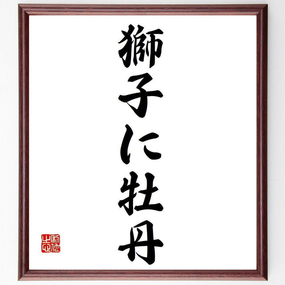 名言「獅子に牡丹」手書き書道色紙額／受注後の毛筆直筆（Y6902）
