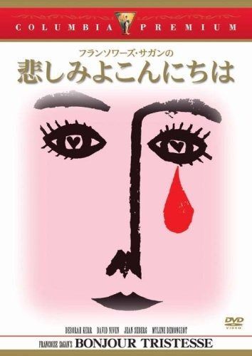 悲しみよこんにちは DVD