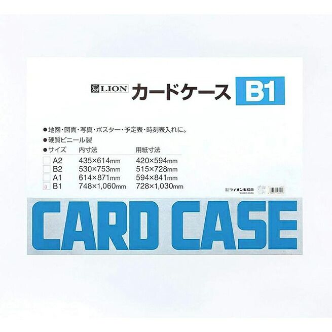 ライオン事務器 カードケース 硬質タイプ B1判 262-01 1点