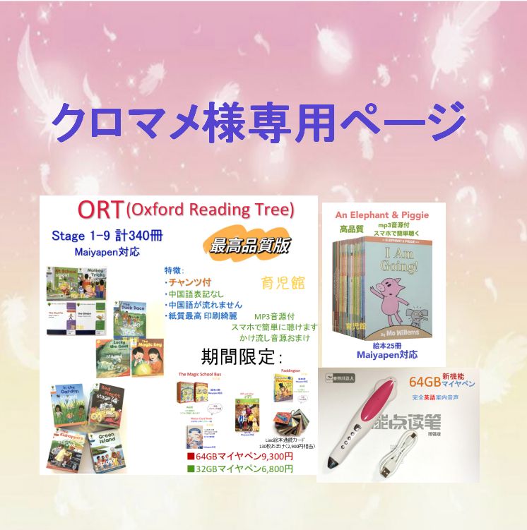 クロマメ様専用2最高品質ORTStage1-9絵本340冊＆最高モデル64GBマイヤペン An Elephant and Piggie絵本25冊 -  メルカリ