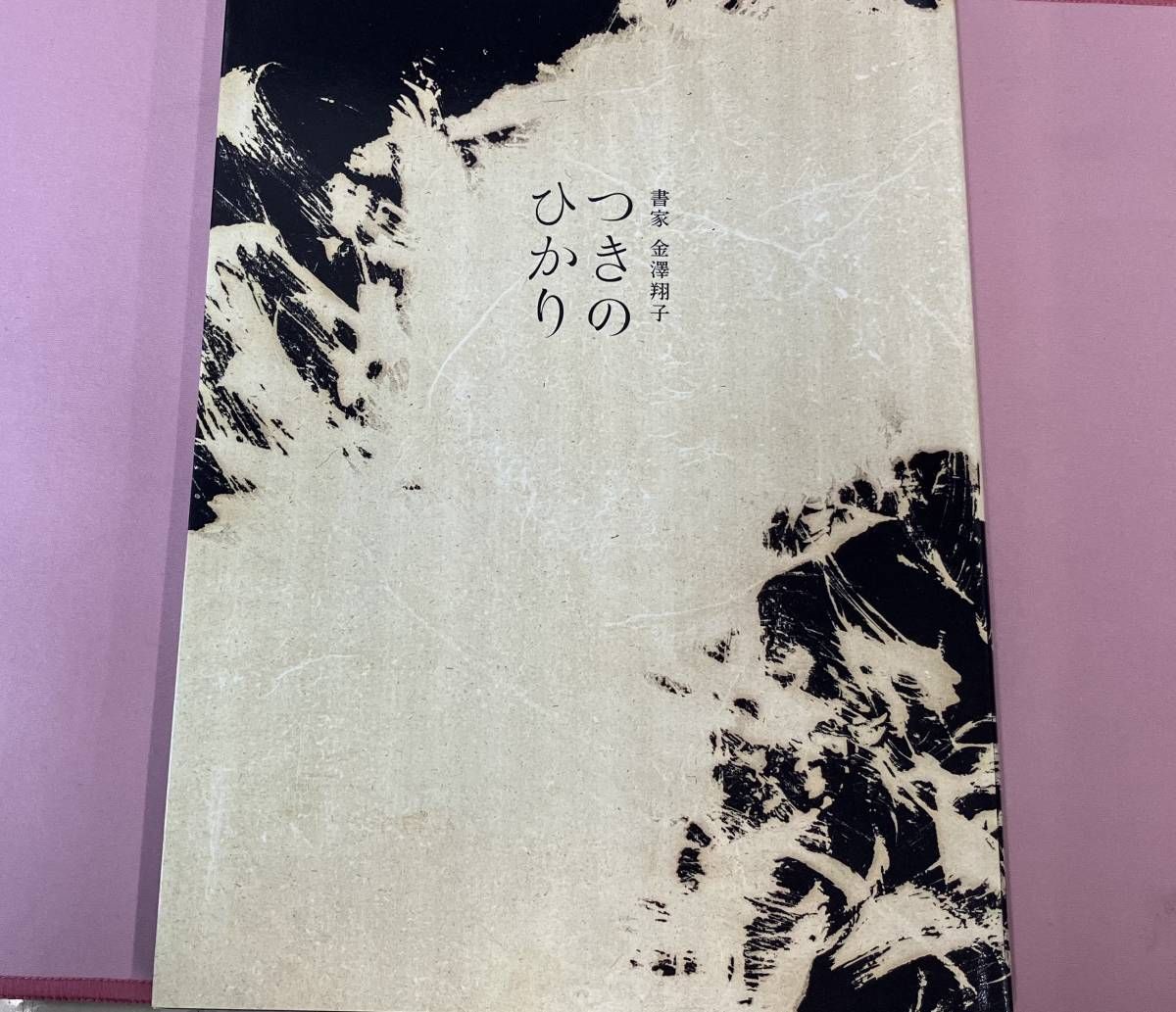 金澤翔子「つきのひかり」サイン入り 書家 金澤翔子 「つきのひかり」サイン入り - メルカリ