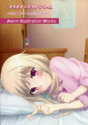 アニメムック ≪アニメ・漫画系書籍≫ プリズマ☆イリヤ アラーム