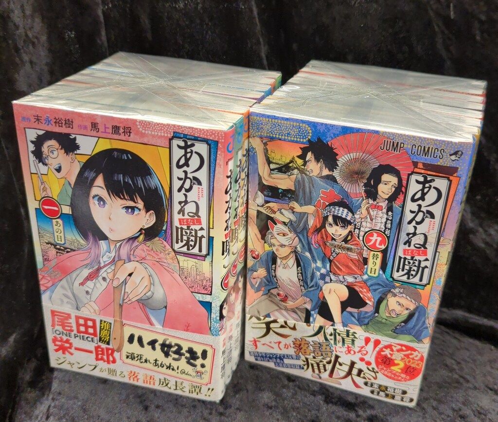 集英社 ジャンプコミックス 馬上鷹将 あかね噺 最新1~16巻 最新