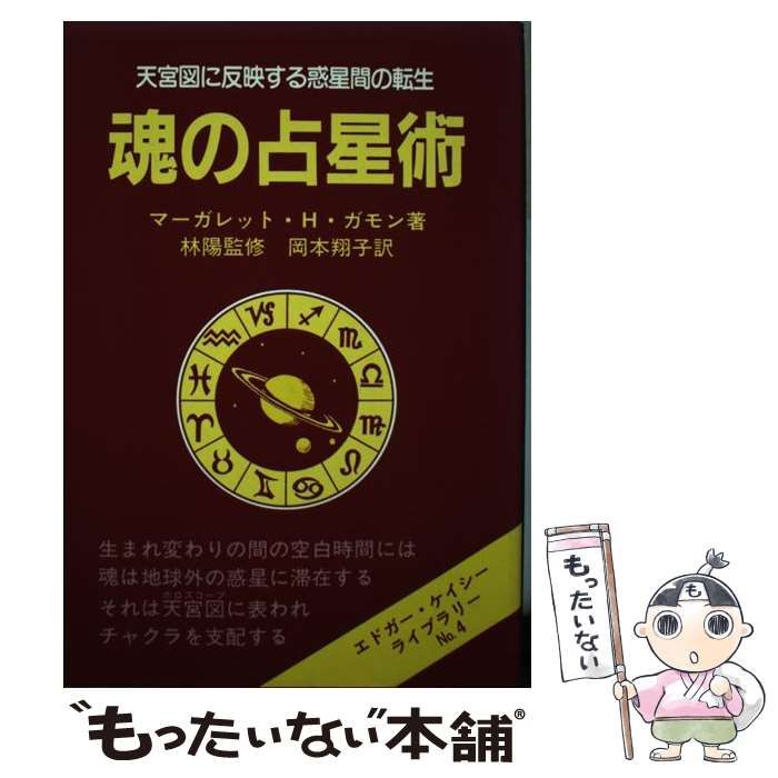 中古】 魂の占星術 天宮図に反映する惑星間の転生 （エドガー ...