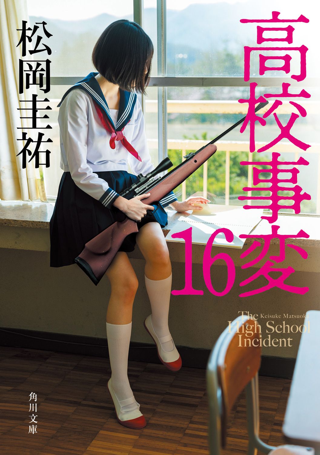 高校事変　1〜19巻 JK 1〜4巻 松岡圭祐　23冊セット 高校事変 1〜19巻 JK 1〜4巻 松岡圭祐 23冊セット