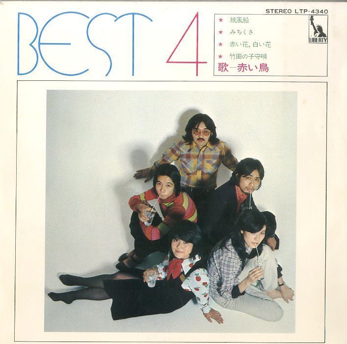 EP1枚-33RPM / 赤い鳥 (山本潤子・HI-FI SET) / Best 4: 紙風船