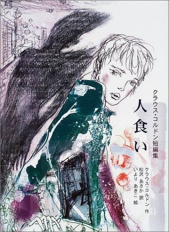 人食い クラウス コルドン短編集