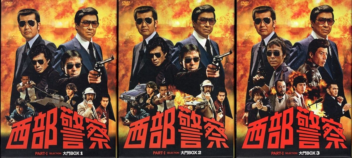 ドラマDVD 西部警察 ディスカウント PARTIセレクション 大門BOX 全3巻 ドラマDVD 西部警察 ディスカウント PARTIセレクション 大門BOX 全3巻