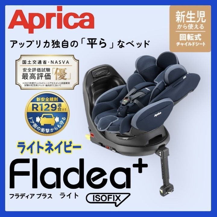 【新品・未開封品】Aprica(アップリカ) チャイルドシート ISOFIX固定 フラディアプラスライト 新生児~4歳頃まで 回転式 R129適合 (ライトネイビー)  K0823 0904ML003 0120240902101167