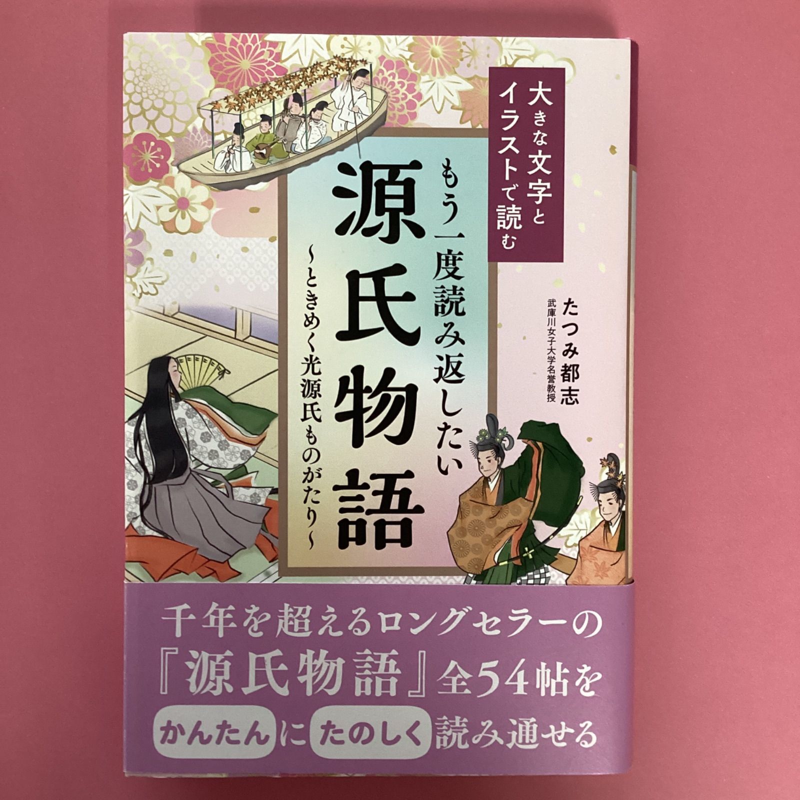 大きな文字とイラストで読む もう一度読み返したい源氏物語 ときめく