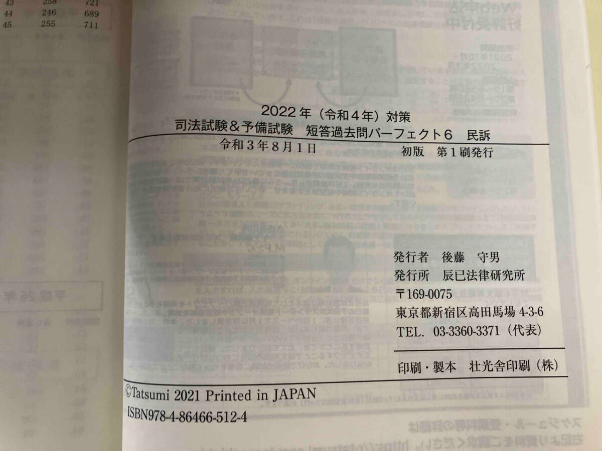 短答過去問パーフェクト 2022 令和４年 ７科目 司法試験 予備試験 2022年(令和4年)対策 司法試験&予備試験 短答過去問パーフェクト