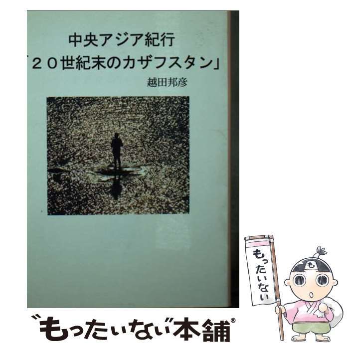 【中古】 中央アジア紀行「２０世紀末のカザフスタン」/彩図社/越田邦彦 中古】 中央アジア紀行「20世紀末のカザフスタン」 （ぶんりき