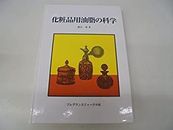 化粧品用油脂の科学 注文 絶版 化粧品用油脂の科学 フレグランス