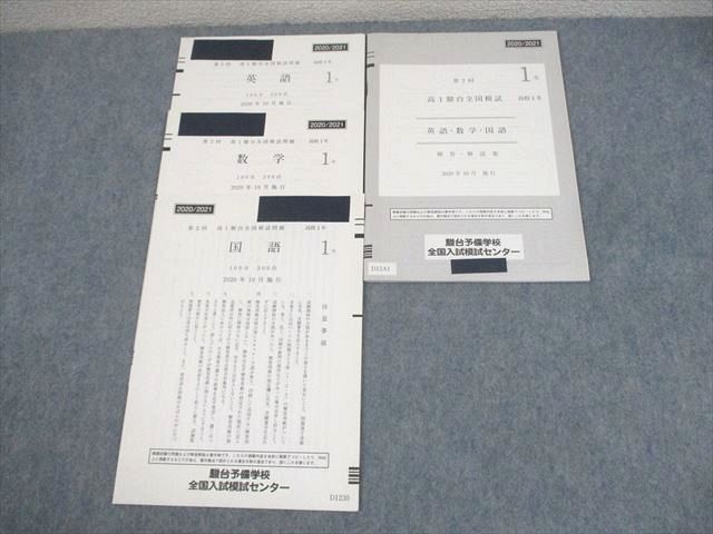 AC02-021 駿台 高1 第2回 高1駿台全国模試 2020年10月施行 英語/数学/国語 ☆ 07s0D - メルカリ