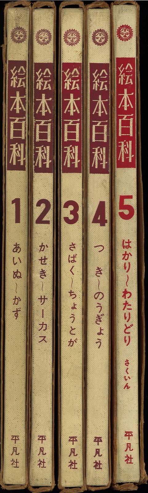 絵本百科 5巻セット 外箱付 5巻揃 - メルカリ
