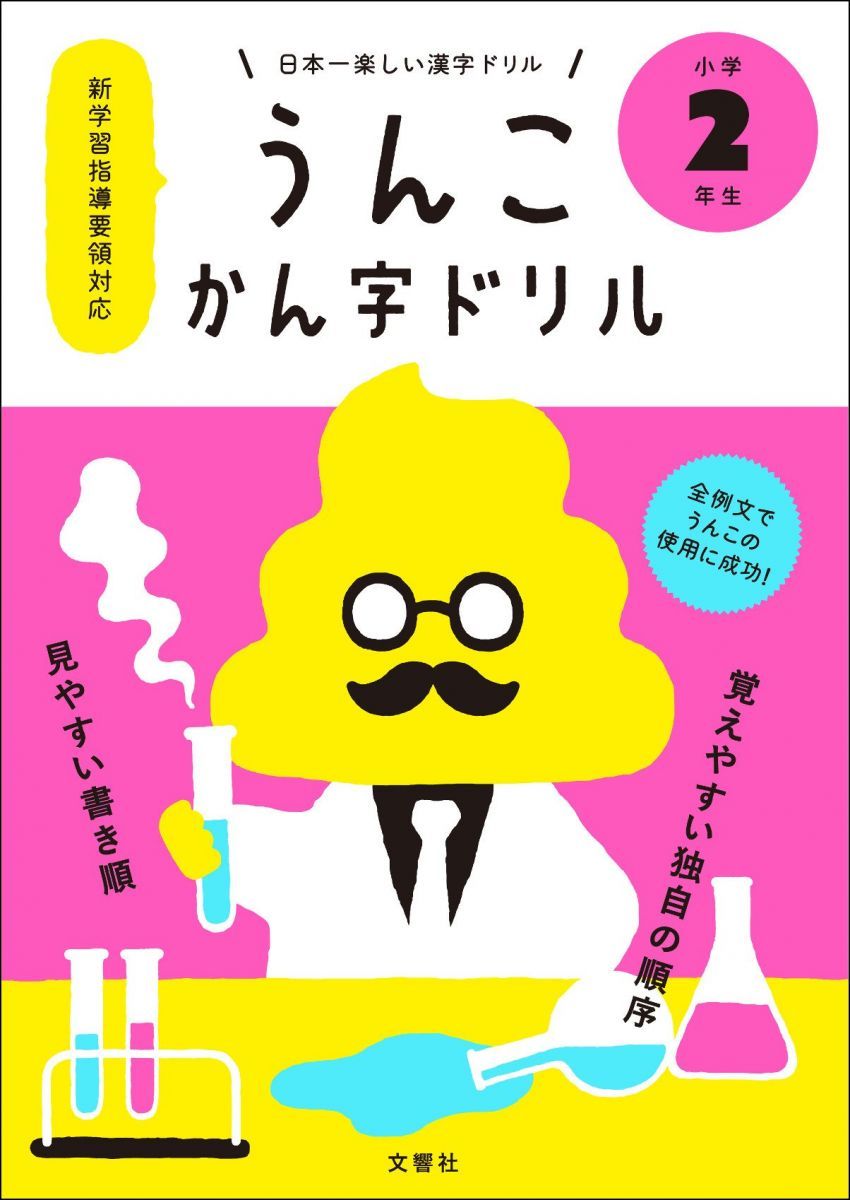 日本一楽しい漢字ドリル うんこかん字ドリル 小学2年生