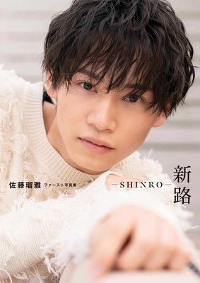 佐藤瑠雅ファースト写真集 新路−SHINRO−