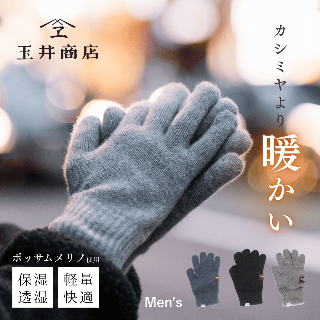 ポッサムメリノ 手袋 メンズ ブランド 暖かい 薄手 薄い おしゃれ 日本製 防寒 冬 メリノ ウール 防寒 彼氏 夫 お父さん クリスマス プレゼント 誕生日 かわいい あったかグッズ 記念日 玉井商店 TAMAI PRN-006M Tm002