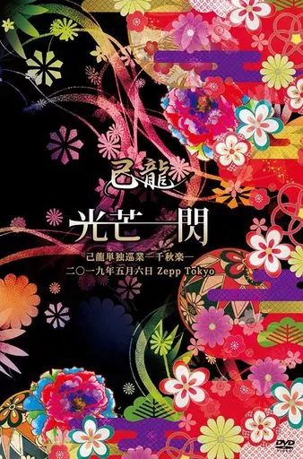 中古】邦楽DVD 己龍 / 己龍単独巡業 -千秋楽-「光芒一閃」-2019