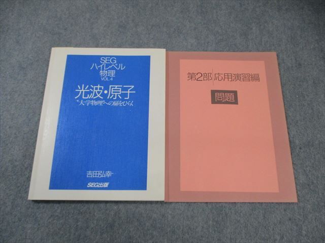 WO03-079 SEG出版 ハイレベル物理 VOL.4 光波・原子 大学物理への扉を開く 1998 計2冊 吉田弘幸 12m6D - メルカリ