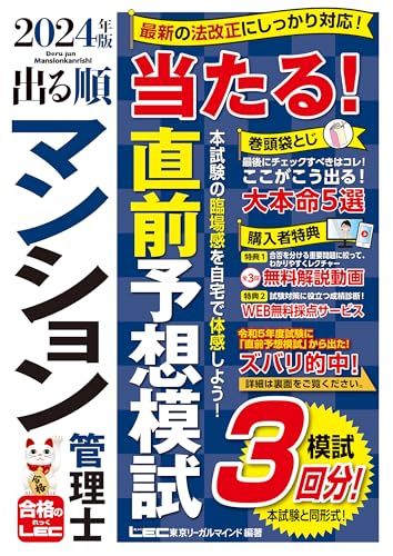 【マン管模試3回/動画付】2024年版 出る順マンション管理士 当たる！直前予想模試 (出る順マン管・管業シリーズ)／東