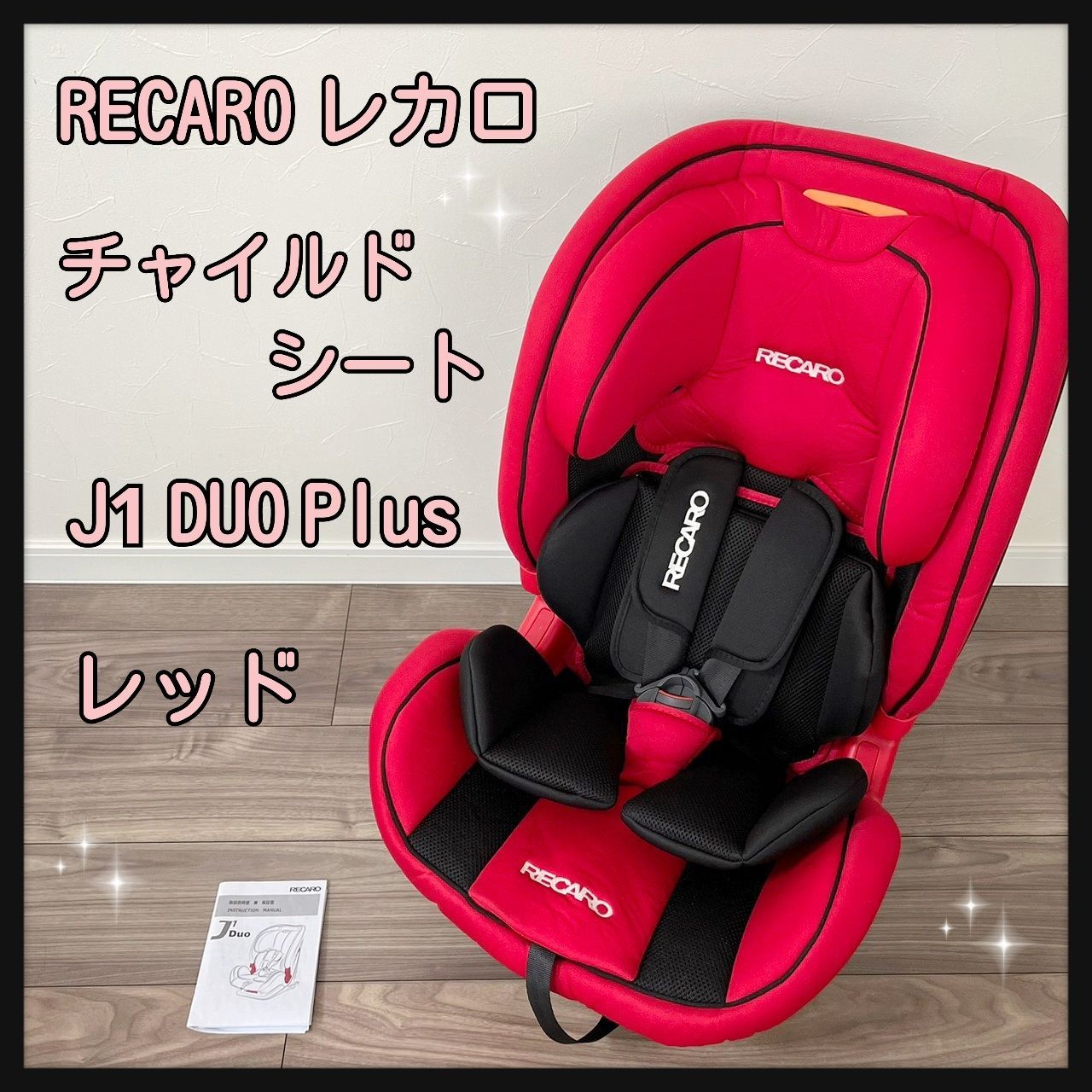 RECARO レカロ チャイルドシート J1 DUO Plus レッド ISOFIX固定