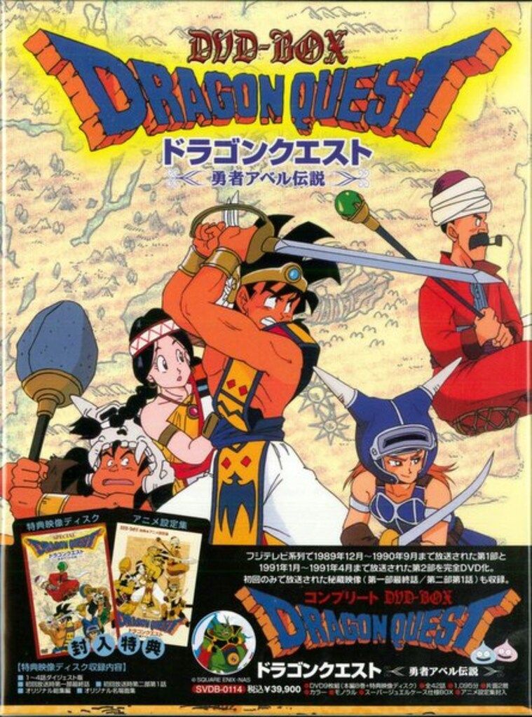 アニメDVD ドラゴンクエスト 勇者アベル伝説コンプリートDVD-BOX